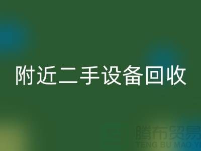 **北京附近優質二手設備回收廠家優勢以及電話**