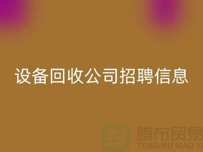 上海二手設備回收有限公司招聘信息最新