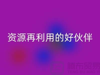 上海棉紗回收公司>>>“騰布”資源再利用的專業合作伙伴