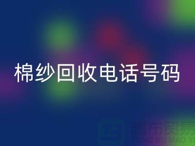 專業上海棉紗回收電話號碼,助您實現資源循環利用