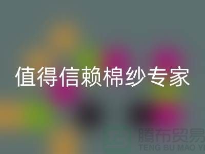上海棉紗回收廠家推薦，值得信賴的棉紗回收專家