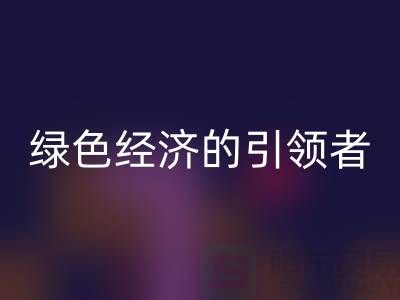 上海棉紗回收公司>>>擁抱綠色經濟的引領者(騰布貿易平臺)