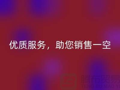 上海布料回收廠家:優(yōu)質(zhì)服務(wù),助您銷(xiāo)售一空