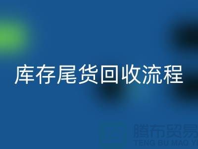 電商庫存尾貨回收方案，服裝庫存尾貨回收流程@庫存尾貨回收平臺