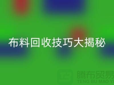二手布料回收技巧大揭秘，讓你輕松變廢為寶