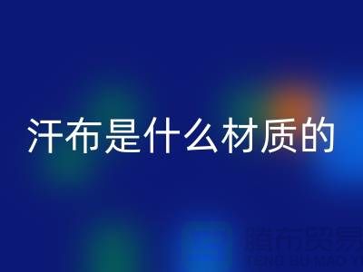 汗布是什么材質的布料？——針織面料回收廠家揭秘