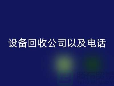 蘇州廢舊設(shè)備回收公司以及電話——江蘇二手設(shè)備回收平臺