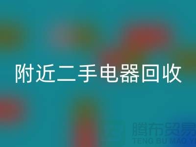附近二手電器回收24小時上門——義烏庫存回收公司