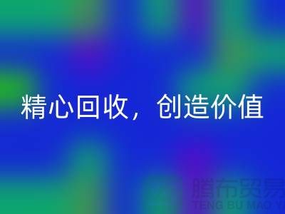 上海布料回收廠家:精心回收,為您創(chuàng)造價(jià)值