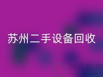 常熟廢舊設(shè)備回收公司有哪些（蘇州二手設(shè)備回收市場）