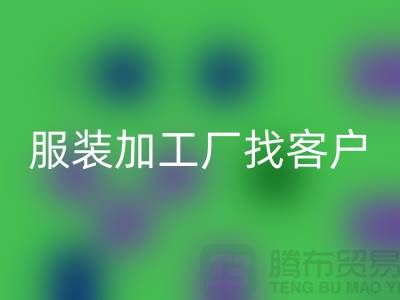 探索提升服裝加工廠(chǎng)客戶(hù)獲取能力的新方法