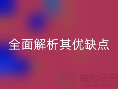 針織汗布是什么面料?全面解析其優(yōu)缺點(diǎn)