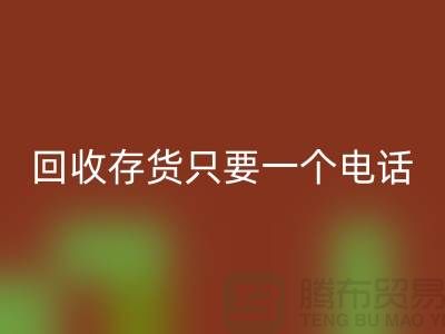 上海庫存面料回收公司>>回收您的存貨,助您節(jié)省成本