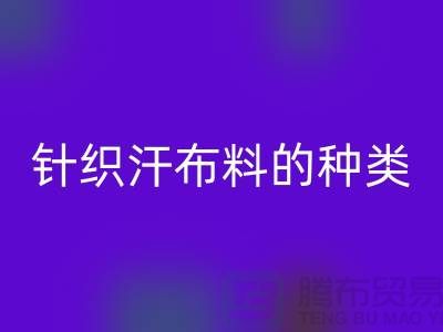 純棉汗布是什么面料?又是什么材質(zhì)的成份?針織布料的種類