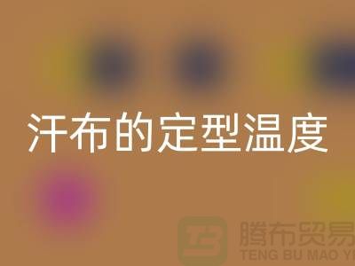 滌綸汗布的定型溫度是多少度——針織面料生產(chǎn)廠家