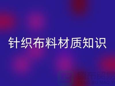 汗布是什么材質的布料——針織布料材質知識講解