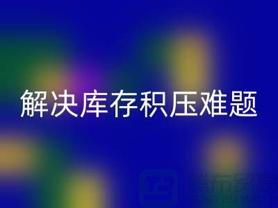 撥打上海庫存面料回收電話＞快速處理，解決庫存積壓難題