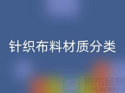 汗布是純棉的嗎?還是滌綸的好——針織布料材質分類