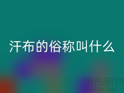汗布的俗稱叫什么名字——針織面料收購(gòu)廠家
