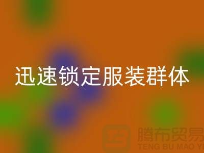 掌握高效方法,迅速鎖定服裝加工廠客戶群體