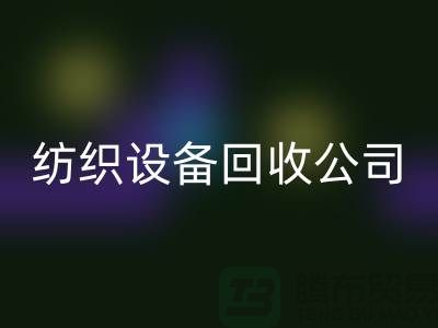 如何選擇可靠的紡織設備回收公司