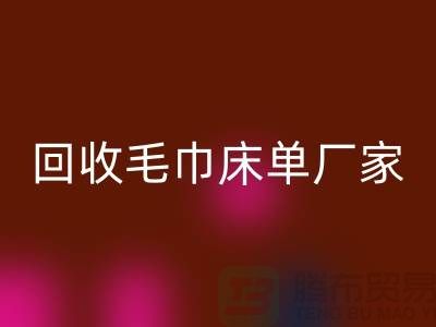 回收毛巾床單廠家-回收酒店毛巾多少錢(上海回收酒店毛巾電話)