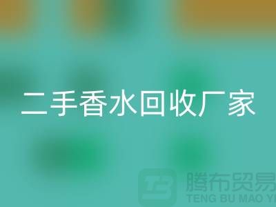 二手香水回收廠家:品牌香水回收價格與過期化妝品回收平臺解析