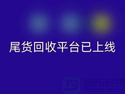 敬請期待!引領時尚潮流的服裝尾貨回收平臺即將上線!