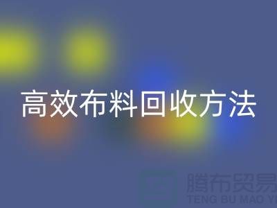 環保實踐指南:5種高效布料回收方法助力循環經濟
