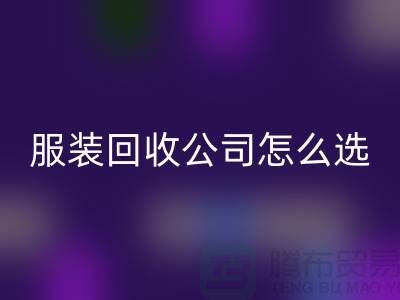 北京庫存服裝回收公司怎么選?5大核心指標(biāo)助你快速鎖定優(yōu)質(zhì)合作伙伴
