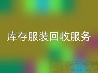 上海庫存服裝回收廠家:專業服務助您高效解決庫存積壓難題
