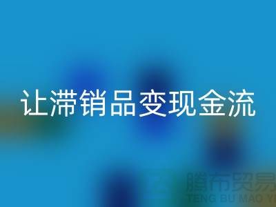 杭州庫存服裝回收電話高效攻略:3個妙招讓滯銷品變現金流!
