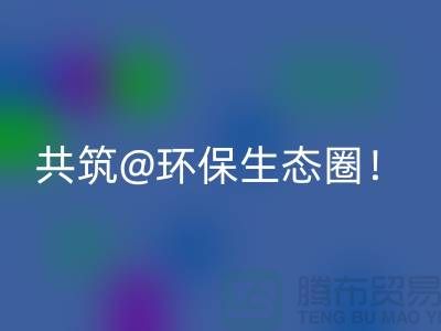 找尋常州家紡布料回收廠家,共筑環保生態圈