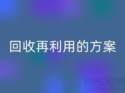 上海家紡布料回收廠家:回收再利用的綠色解決方案