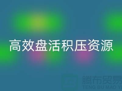 青島庫存服裝回收電話服務解析:專業團隊如何高效盤活積壓資源?