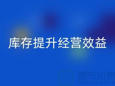 嘉興庫存服裝回收廠家:如何通過清理庫存提升經營效益?