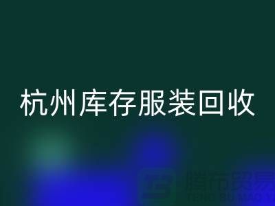 杭州庫存服裝回收:專業服務助您高效釋放倉儲資源