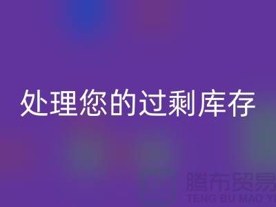 專業上海庫存服裝回收廠家:如何高效處理您的過剩庫存