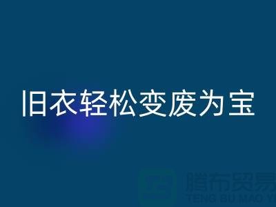 找杭州庫存服裝回收廠家,輕松變廢為寶:環(huán)保與商機的完美結(jié)合