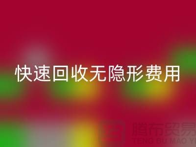 上海庫存服裝回收公司TOP5:高信譽、快速回收、無隱形費用