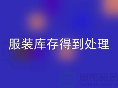 濟寧庫存服裝回收電話新潮流:讓您的服裝庫存得到最佳處理!