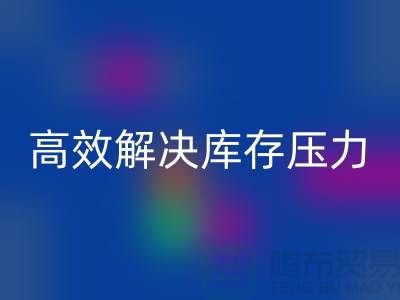 杭州庫存服裝回收廠家推薦:3大優質渠道助您高效解決庫存壓力