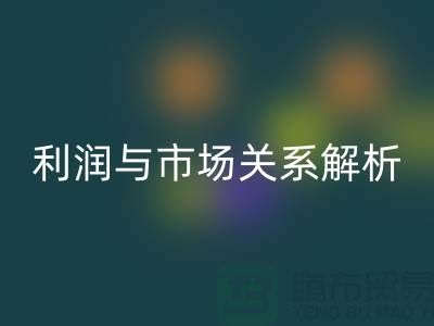 庫存服裝回收價格的秘密揭示:利潤與市場關(guān)系深度解析