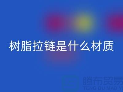 樹脂拉鏈是什么材質——上海光頭庫存回收公司