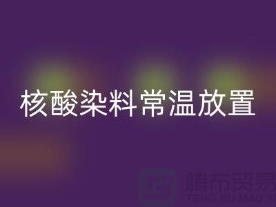 核酸染料常溫放置兩個月還能用嗎？有毒嗎？活性染料回收公司