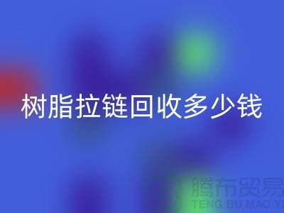 樹脂拉鏈回收多少錢一斤——上海光頭庫存回收公司
