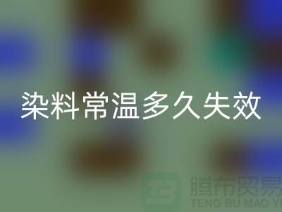 核酸染料常溫下多久失效——廢舊染料回收公司