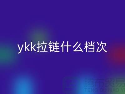 ykk拉鏈?zhǔn)裁礄n次？貴嗎？——拉鏈品牌排行榜