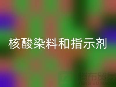 核酸染料和指示劑的原理區別是什么——庫存染料回收公司