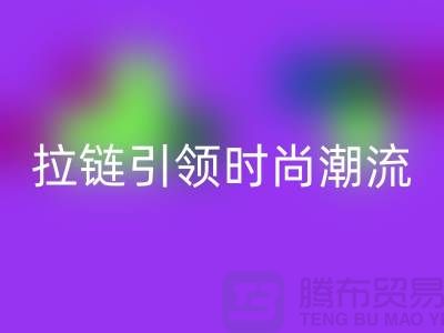 打造個性風尚＞＞＞潯興拉鏈引領時尚潮流